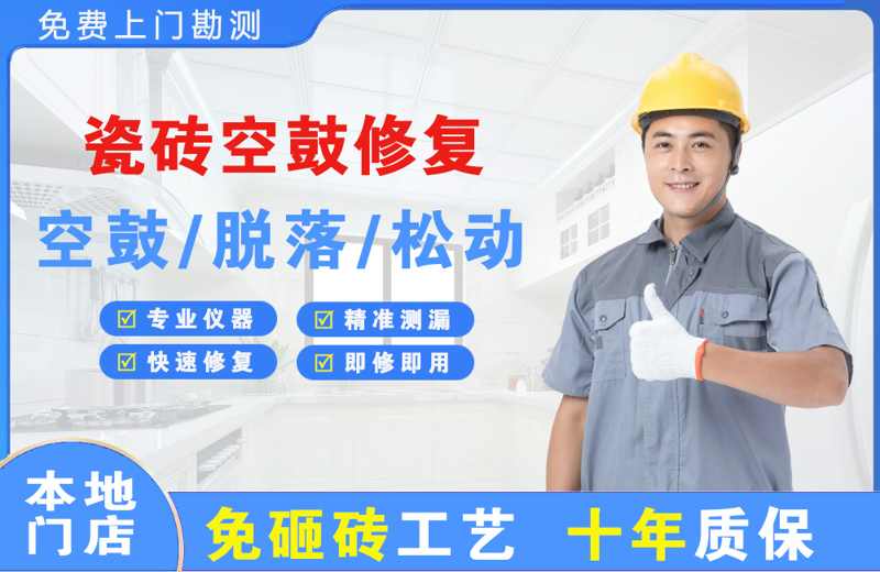 长海瓷砖空鼓修复