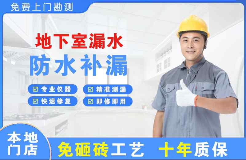 长海地下室漏水维修